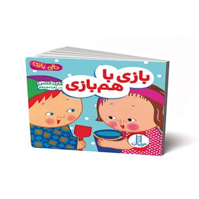 دالی بازی  بازی با هم بازی