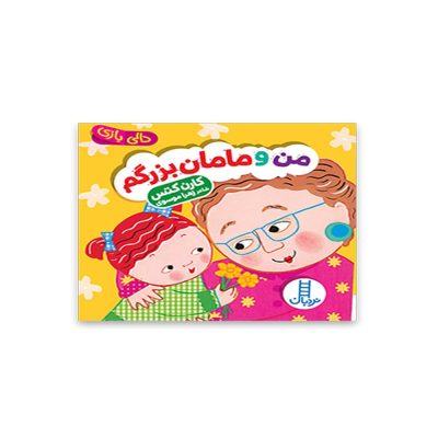 دالی بازی من و مامان بزرگم