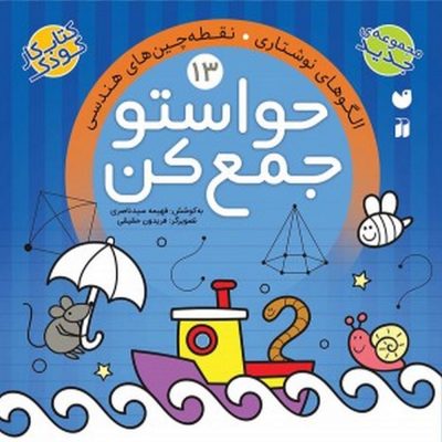 حواستو جمع کن جلد 13