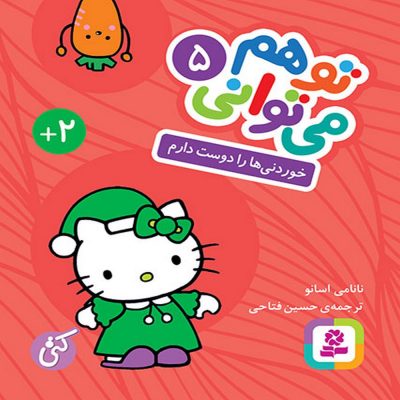 کتاب تو هم می توانی خوردنی ها را دوست دارم