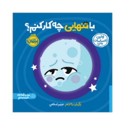 کتاب اولین احساسات من با تنهایی چه کار کنم