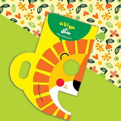 کتاب ماسک های بامزه حیوانات جنگل