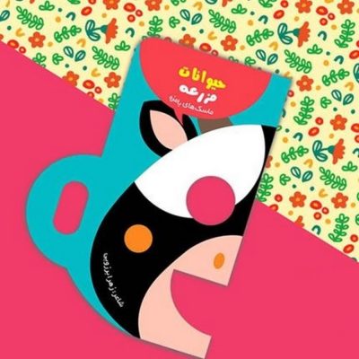 کتاب ماسک های بامزه حیوانات مزرعه