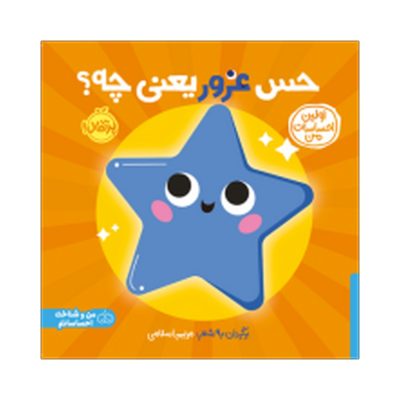 کتاب اولین احساسات من حس غرور یعنی چه