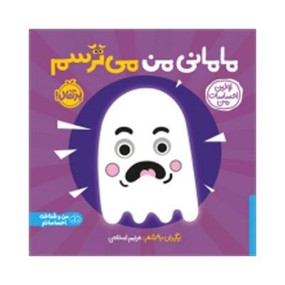 کتاب اولین احساسات من مامانی من می ترسم