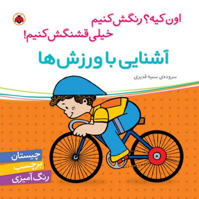 اون چیه رنگش کنیم خیلی قشنگش کنیم آشنایی با ورزش ها