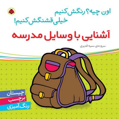 اون چیه رنگش کنیم خیلی قشنگش کنیم آشنایی با وسایل مدرسه