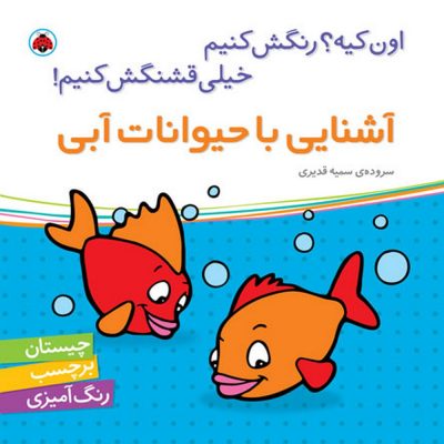 اون چیه رنگش کنیم خیلی قشنگش کنیم آشنایی با حیوانات آبی