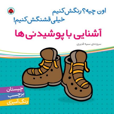 اون چیه رنگش کنیم خیلی قشنگش کنیم آشنایی با پوشیدنی ها