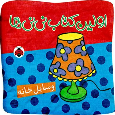 اولین کتاب نی نی ها: وسایل خانه