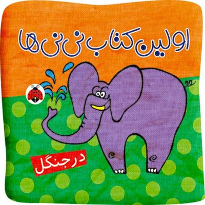 اولین کتاب نی نی ها: در جنگل