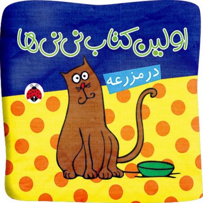 اولین کتاب نی نی ها: در مزرعه