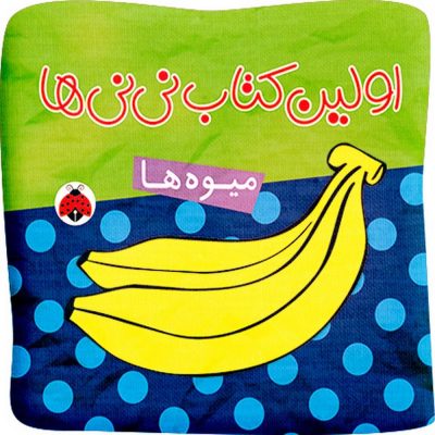 اولین کتاب نی نی ها: میوه ها