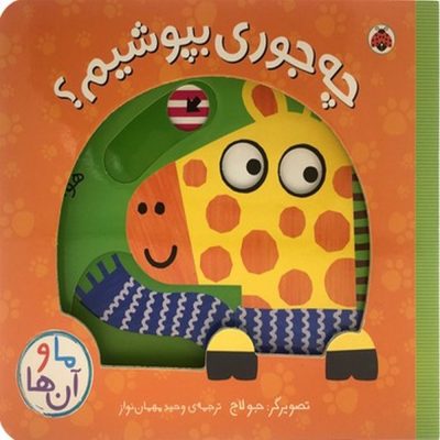 کتاب ما و آن ها: چه جوری بپوشیم؟