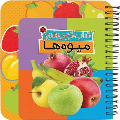 کتاب کوچولو: میوه ها