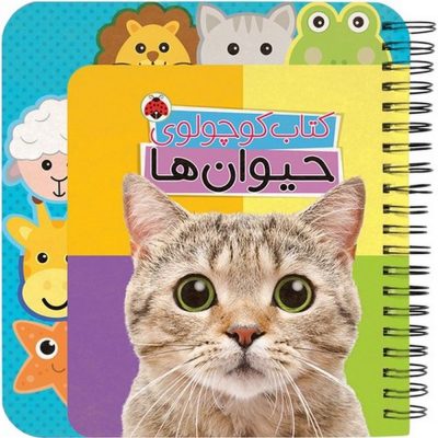 کتاب کوچولو: حیوان ها
