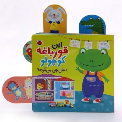 این قورباغه کوچولو دنبال چی می گرده؟