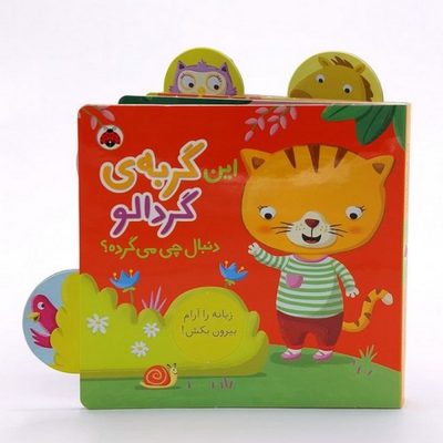 این گربه گردالو دنبال چی می گرده؟