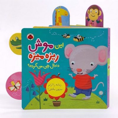 این موش ریز میزه دنبال چی می گرده؟