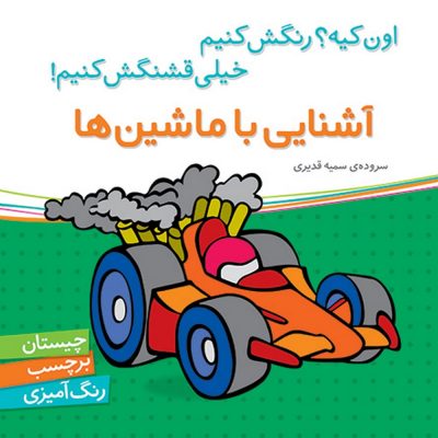 اون چیه رنگش کنیم خیلی قشنگش کنیم آشنایی با ماشین ها