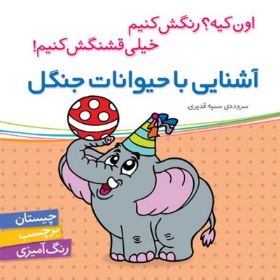 اون چیه رنگش کنیم خیلی قشنگش کنیم آشنایی با حیوانات جنگل