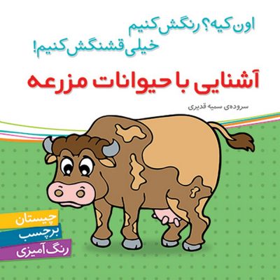 اون چیه رنگش کنیم خیلی قشنگش کنیم آشنایی با حیوانات مزرعه