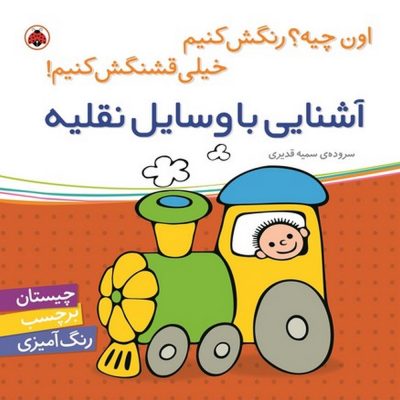 اون چیه رنگش کنیم خیلی قشنگش کنیم آشنایی با وسایل نقلیه