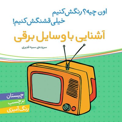 اون چیه رنگش کنیم خیلی قشنگش کنیم آشنایی با وسایل برقی