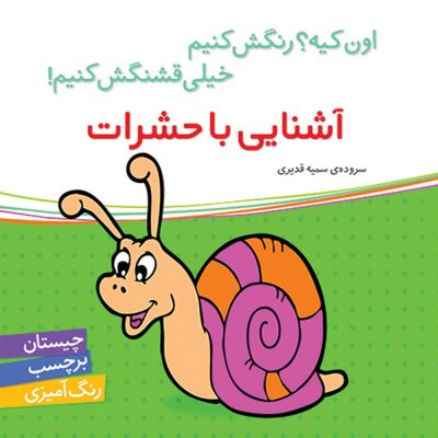 اون چیه رنگش کنیم خیلی قشنگش کنیم آشنایی با حشرات