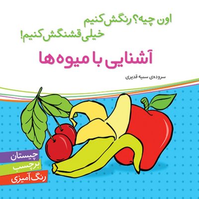 اون چیه رنگش کنیم خیلی قشنگش کنیم آشنایی با میوه ها