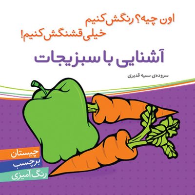 اون چیه رنگش کنیم خیلی قشنگش کنیم آشنایی با سبزیجات