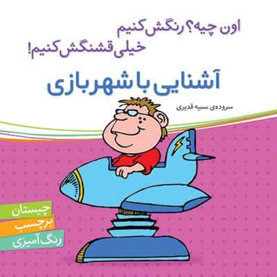 اون چیه رنگش کنیم خیلی قشنگش کنیم آشنایی با شهربازی