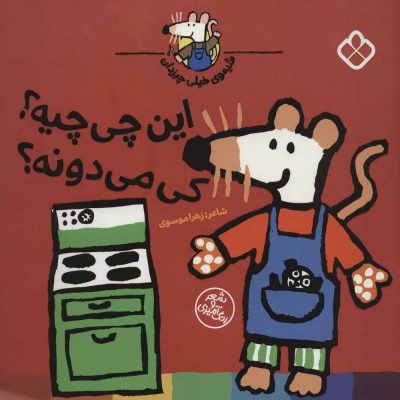 کتاب  این چی چیه کی می دونه