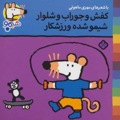 کتاب کفش و جوراب و شلوار شیمو شده ورزشکار