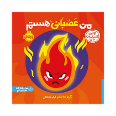 کتاب اولین احساسات من من عصبانی هستم