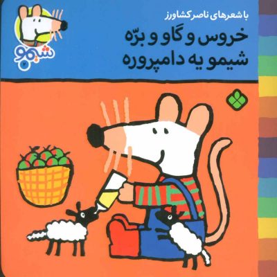 کتاب خرس و گاو و بره شیمو یه دامپروره