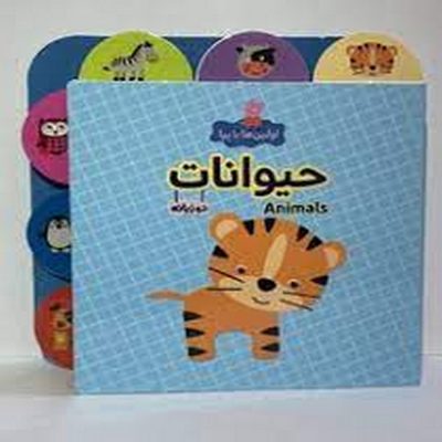 اولین های پپا: حیوانات