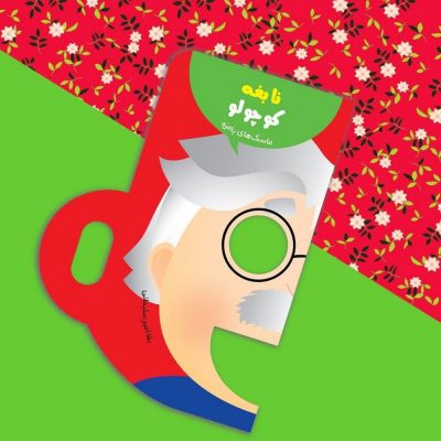 کتاب ماسک های بامزه نابغه کوچولو