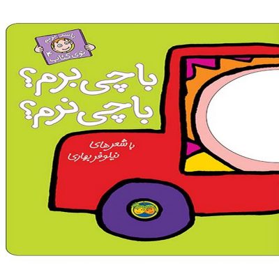 با سر بریم تو کتاب با چی برم؟ با چی نرم؟