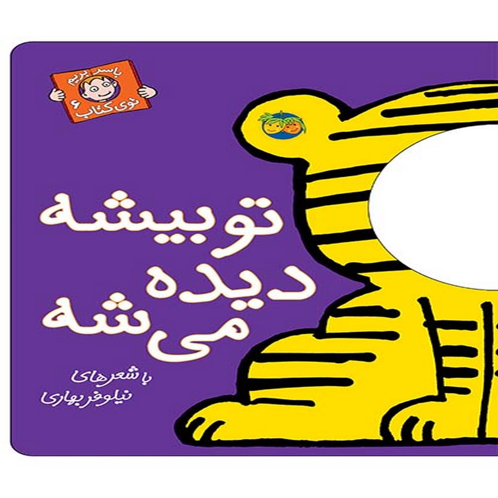 تو-بیشه-دیده-می_شه