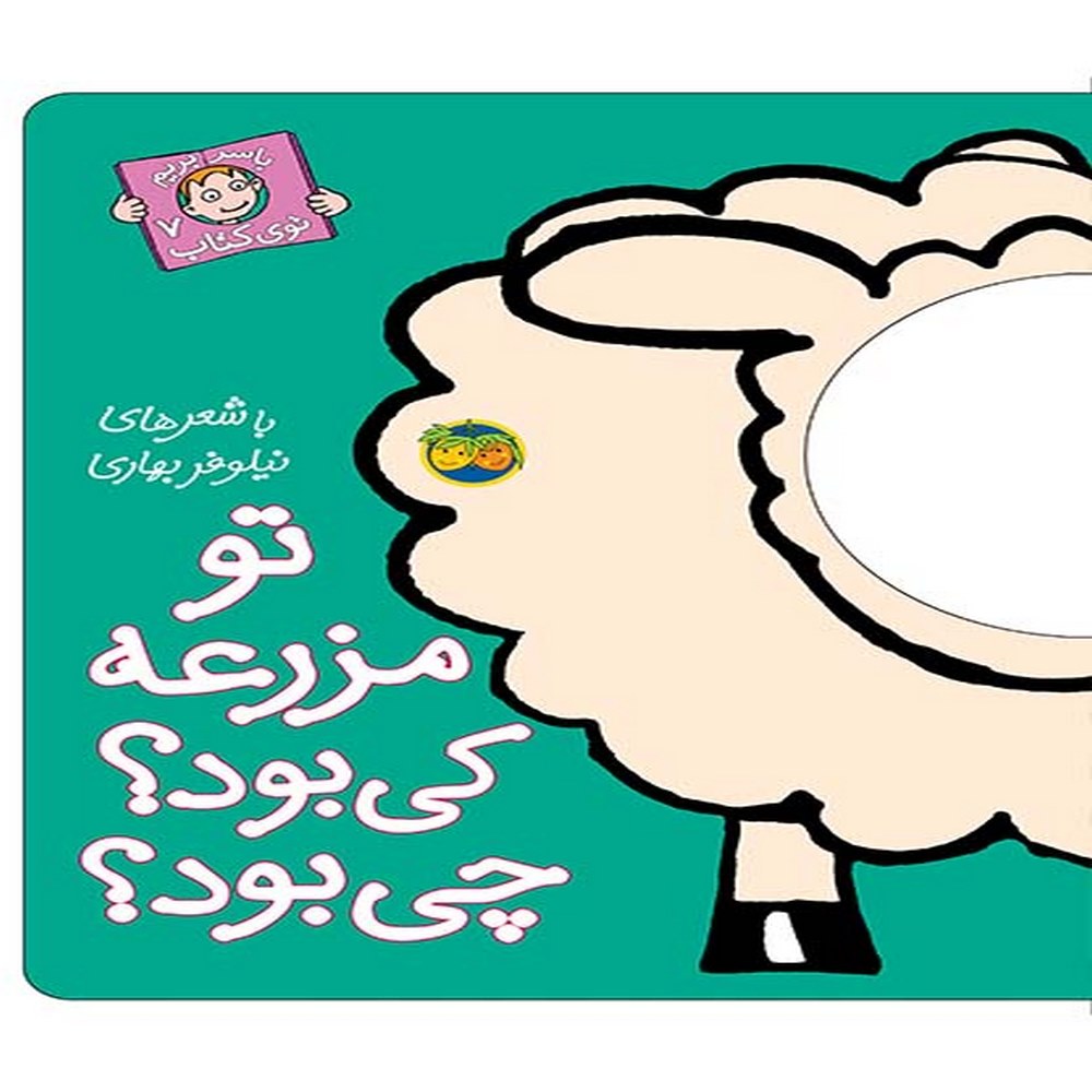 تو-مزرعه-کی-بود؟-چی-بود؟