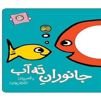 با سر بریم تو کتاب جانوران ته آب