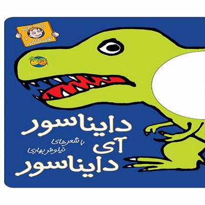 با سر بریم تو کتاب دایناسور آی دایناسور