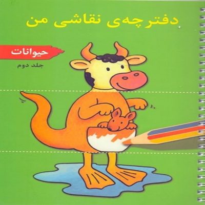 دفترچه نقاشی من - حیوانات