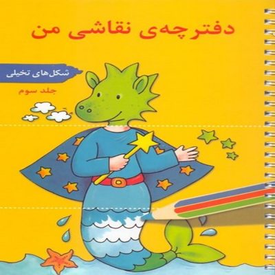 دفترچه نقاشی من - شکل های تخیلی