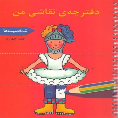 دفترچه نقاشی من - شخصیت ها