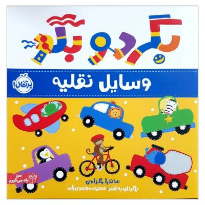 کتاب بگرد و بگو وسایل نقلیه