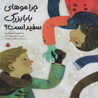 کتاب چرا موهای بابابزرگ سفید است؟