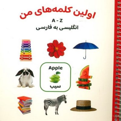 کتاب انگلیسی به فارسی اولین کلمه های من