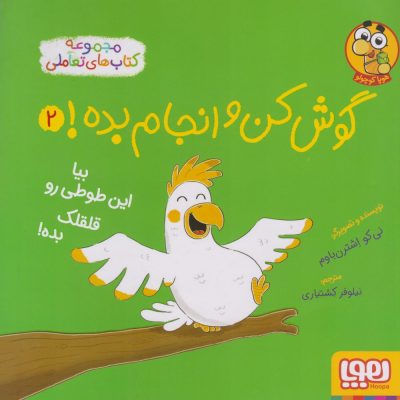 کتاب گوش کن و انجام بده 2